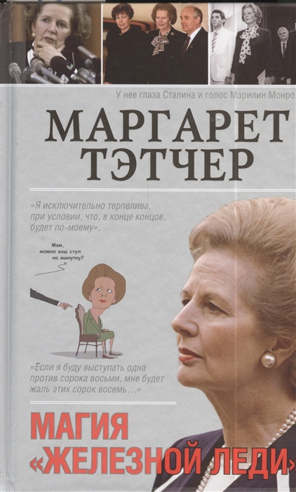 

Маргарет Тэтчер