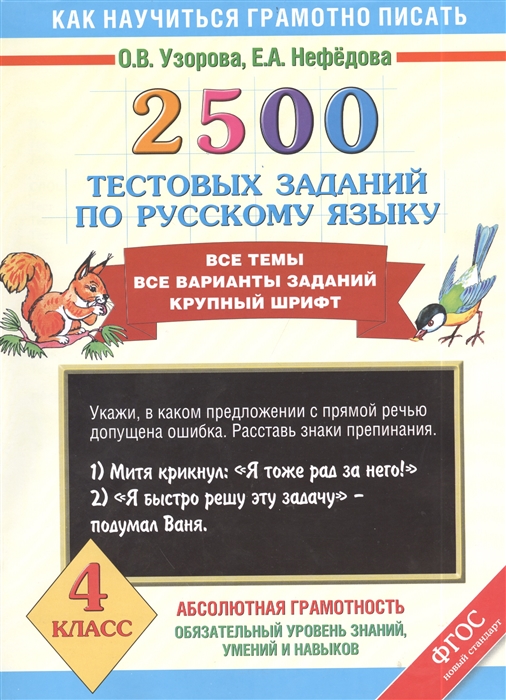 

2500 тестовых заданий по русскому языку Все темы Все варианты заданий Крупный щрифт 4 класс
