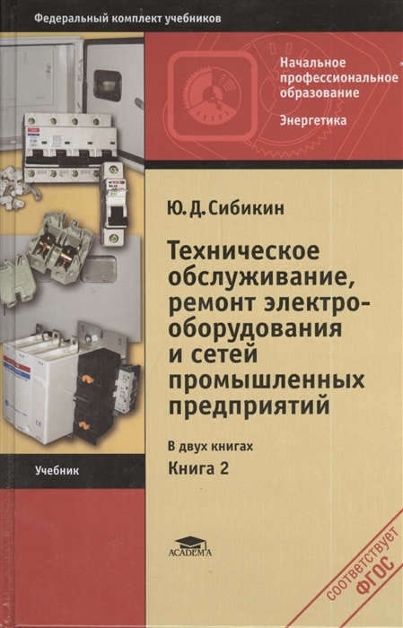 

Техническое обслуживание ремонт электрооборудования и сетей промышленных предприятий Книга 2