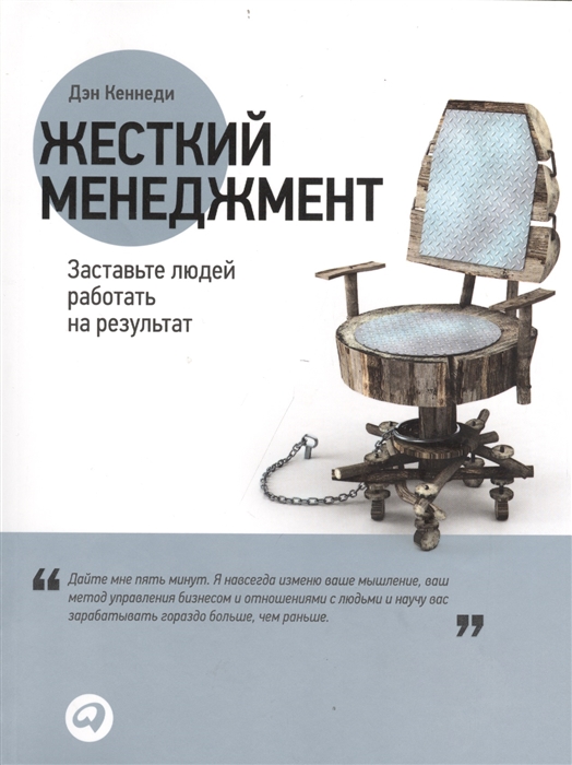 

Жесткий менеджмент Заставьте людей работать на результат