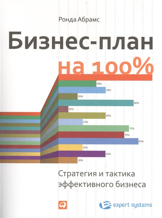 

Бизнес-план на 100%. Стратегия и тактика эффективного бизнеса