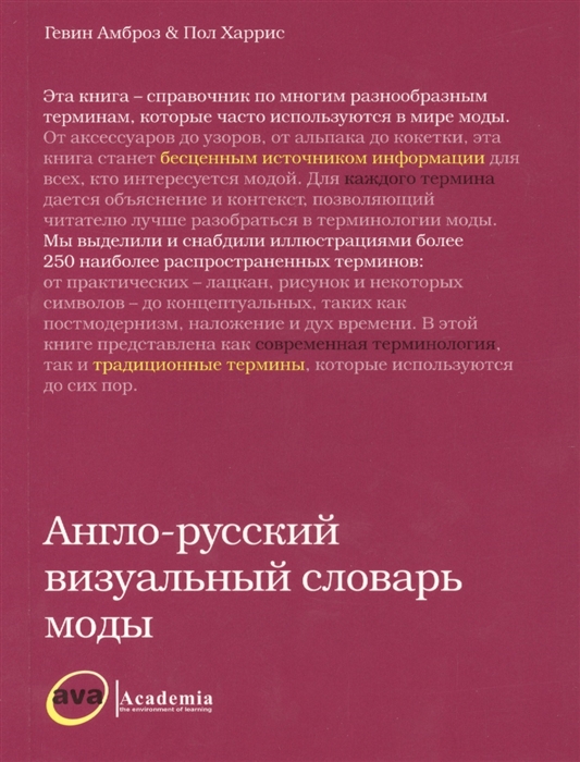 

Англо-русский визуальный словарь моды