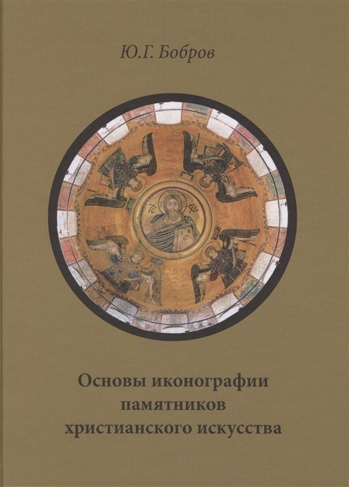 

Основы иконографии памятников христианского искусства