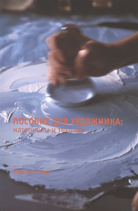 

Пособие для художника материалы и техники