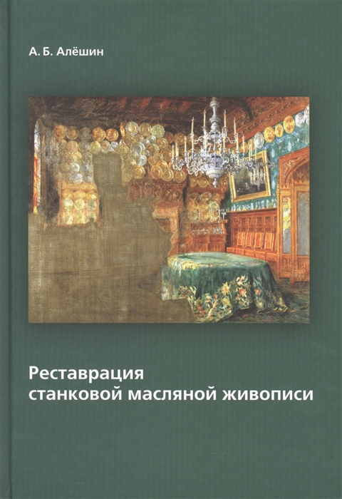 Реставрация станковой масляной живописи Учебное пособие