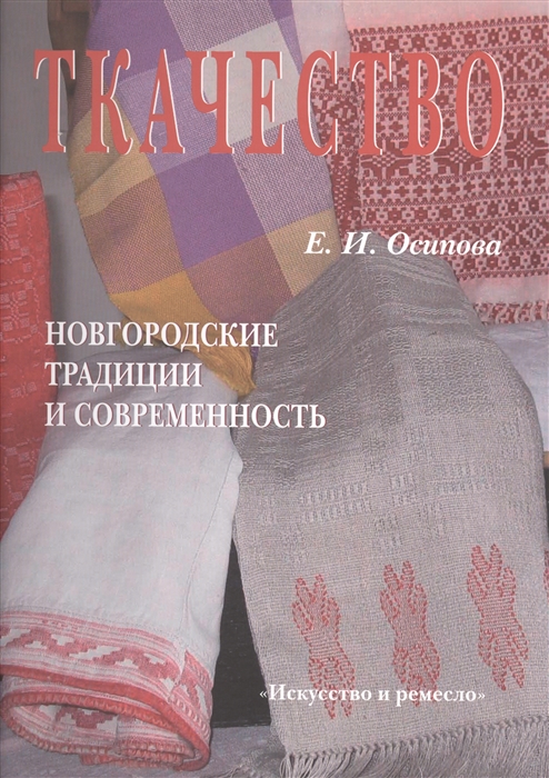 

Ткачество Новгородские традиции и современность