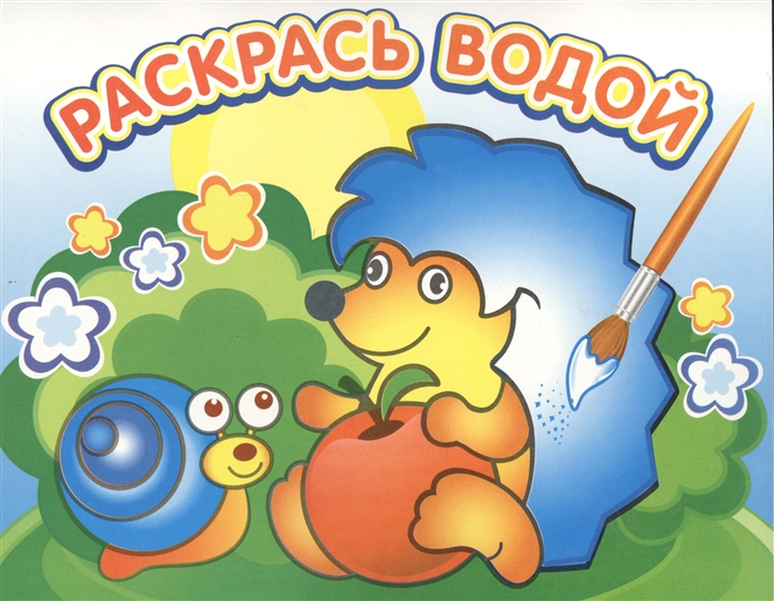

Ежик и яблоко Раскрась водой