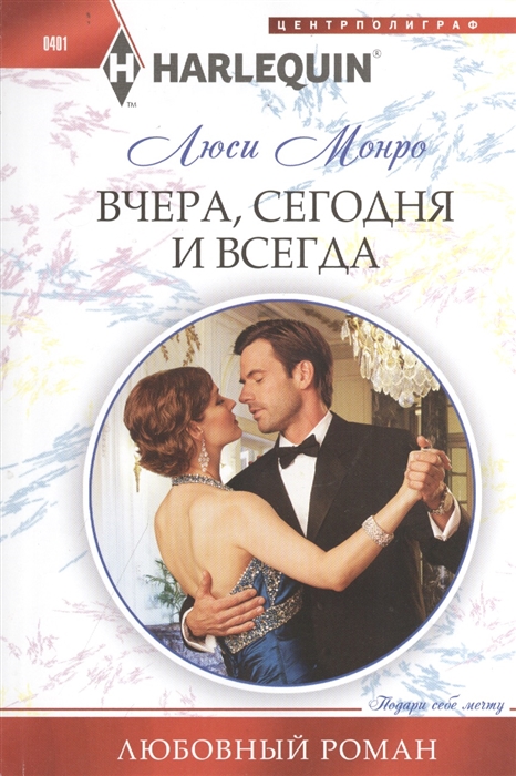 

Вчера сегодня и всегда Роман