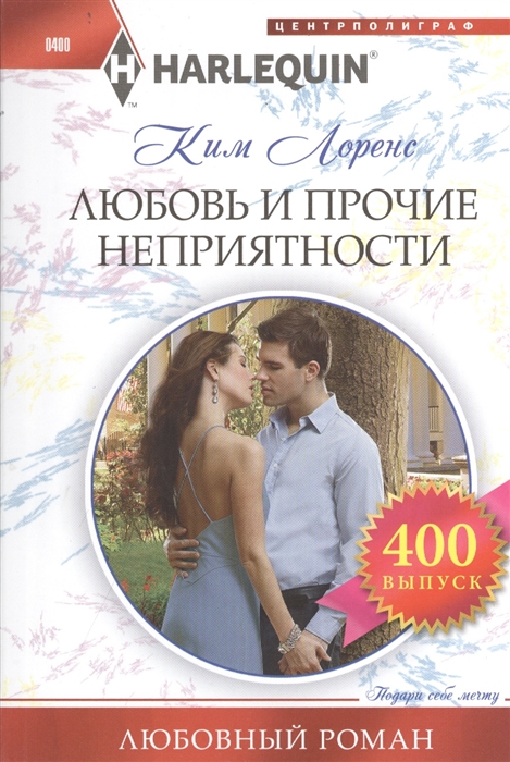 

Любовь и прочие неприятности Роман