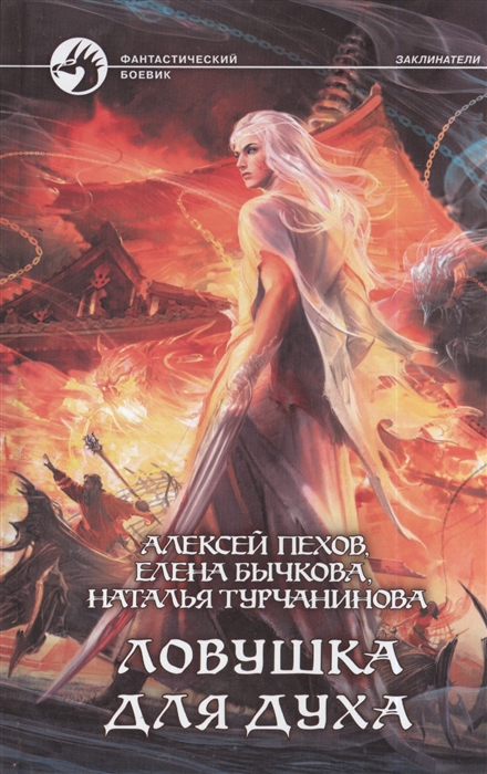 

Ловушка для духа Роман