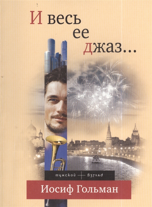 

И весь ее джаз