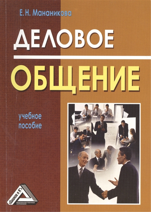 Книга общаться. Деловое общение книга. Деловое общение учебное пособие. Книги деловых бесед. Деловые книги про деловое общение.