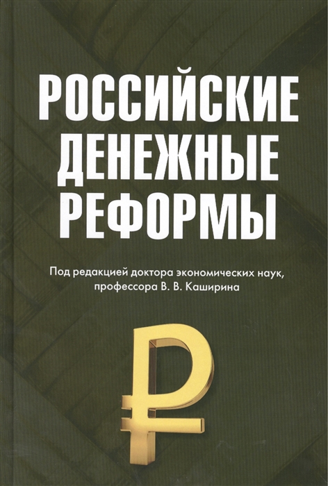 Белоусов В., Бирюков В., Каширин В. и др. - Российские денежные реформы Монография