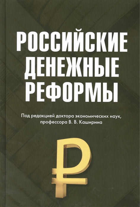 

Российские денежные реформы Монография