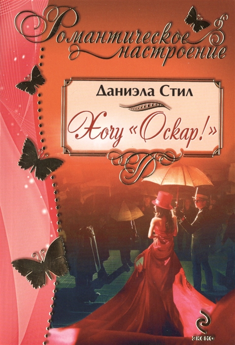 

Хочу Оскар