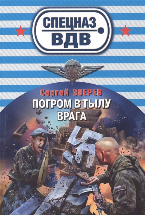 

Погром в тылу врага