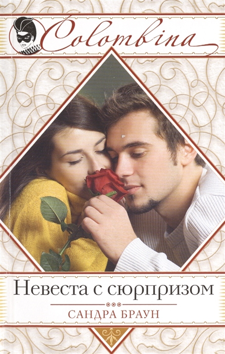 

Невеста с сюрпризом