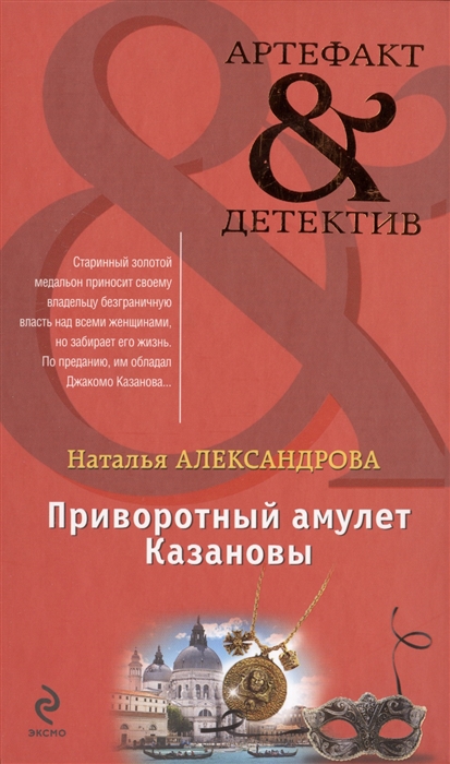

Приворотный амулет Казановы