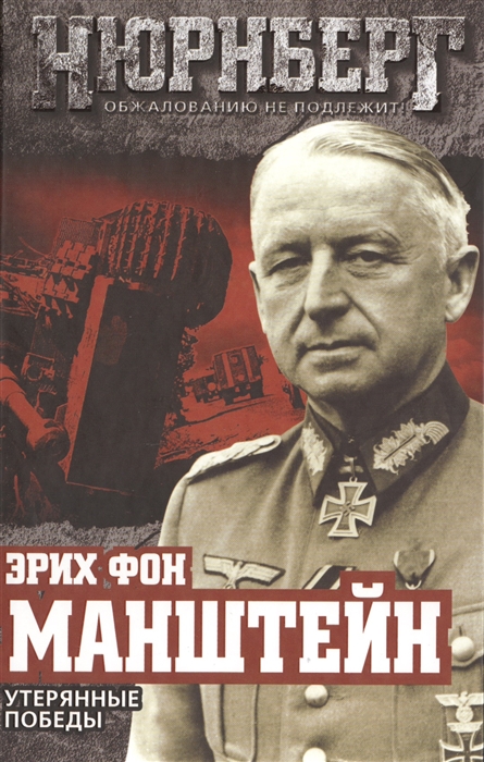 

Утерянные победы