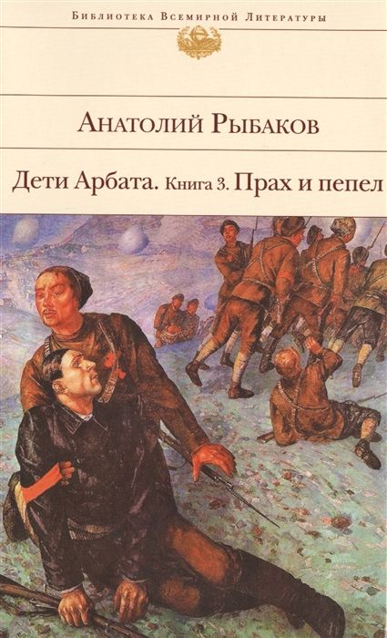 

Дети Арбата Книга 3 Прах и пепел