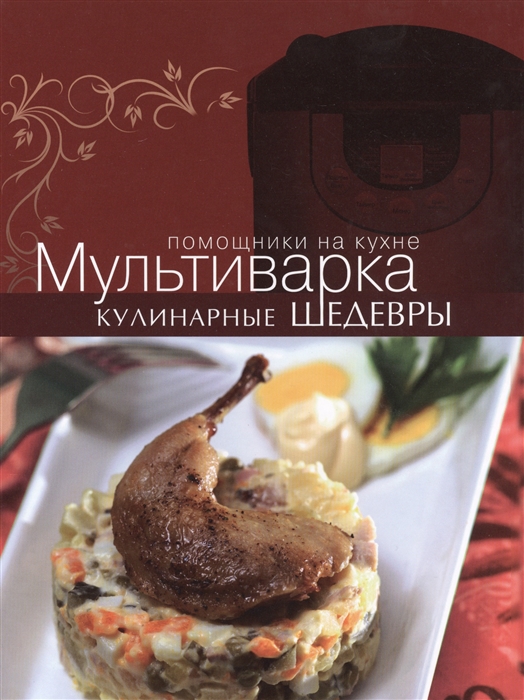 

Мультиварка Кулинарные шедевры