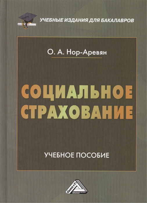 Издание переработанное и дополненное. Учебное издание. Соц страхование книги. Авиационное страхование учебное пособие. Социальное страхование учебники найти.