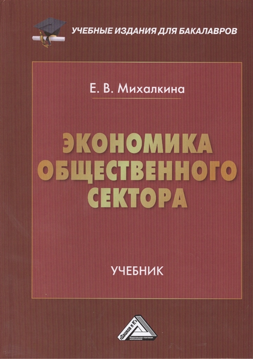 Михалкина Е. - Экономика общественного сектора Учебник