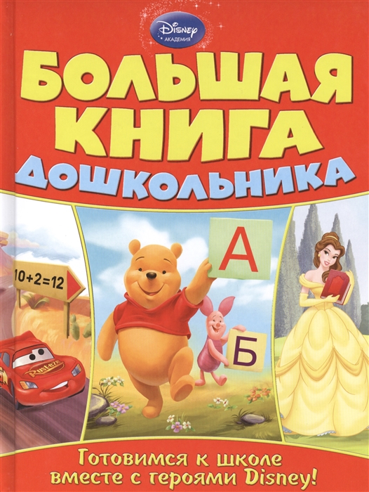 

Большая книга дошкольника Занимательные уроки