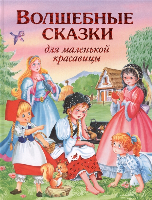 

Волшебные сказки для маленькой красавицы