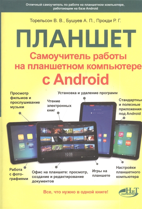 

Планшет Самоучитель работы на планшетном компьютере с Android