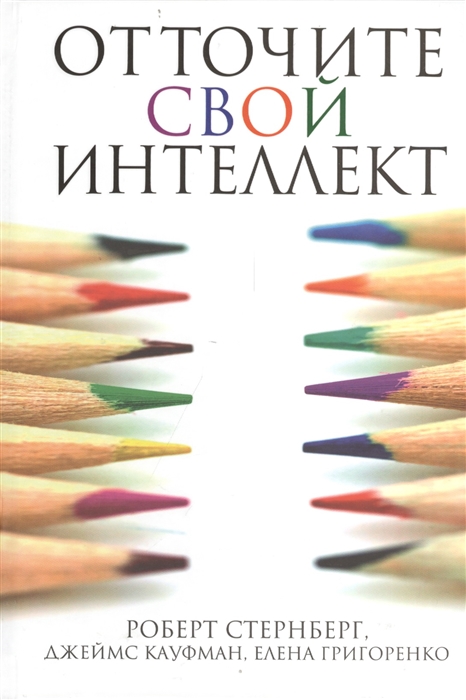 Стернберг Р., Кауфман Дж, Григоренко Е. - Отточите свой интеллект