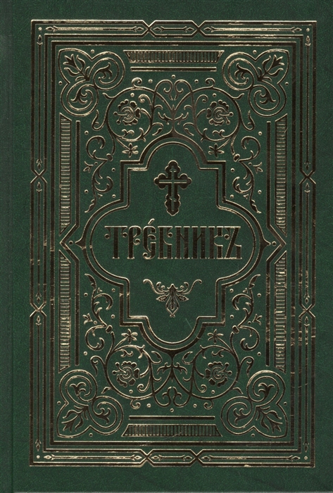 Лобанова А. (ред.) - Требникъ в двух частях