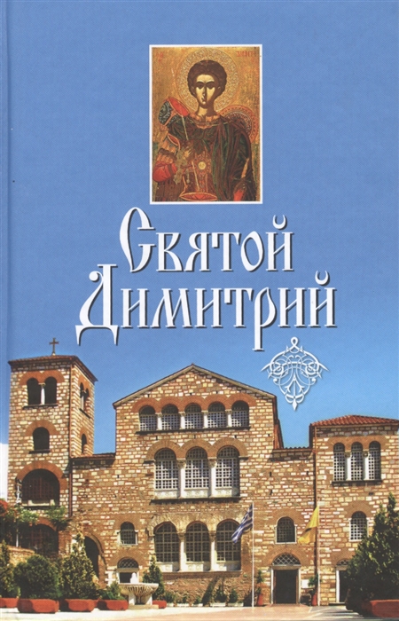 

Святой Димитрий