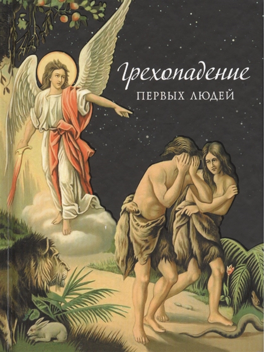 

Грехопадение первых людей