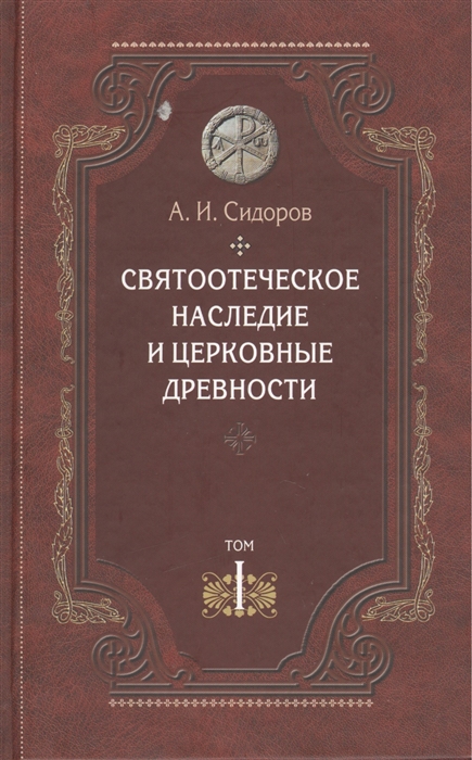 

Святоотеческое наследие и церковные древности Том 1 Святые отцы в истории Православной Церкви работы общего характера