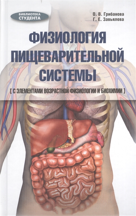Грибанова О., Завьялова Г. Физиология пищеварительной системы с элементами возрастной физиологии и биохимии Учебное пособие Грибанова О., Завьялова Г. Физиология пищеварительной системы с элементами возрастной физиологии и биохимии Учебное пособие