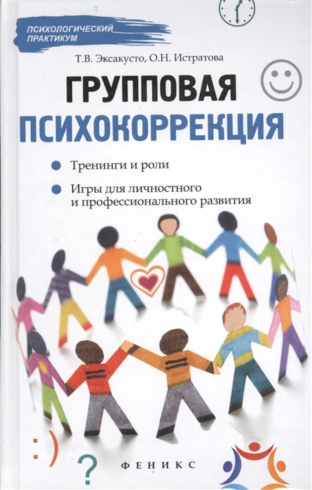 

Групповая психокоррекция Тренинги и роли игры для личностного и профессионального развития