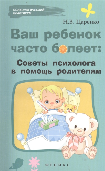 

Ваш ребенок часто болеет советы психолога в помощь родителям