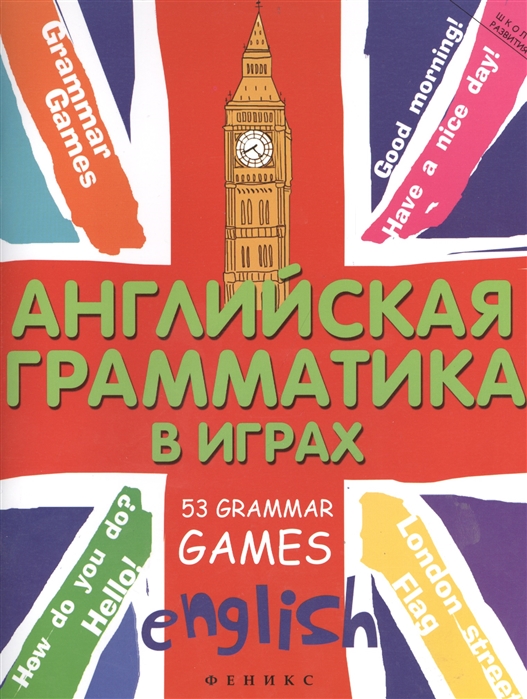 

Английская грамматика в играх 53 Grammar Games