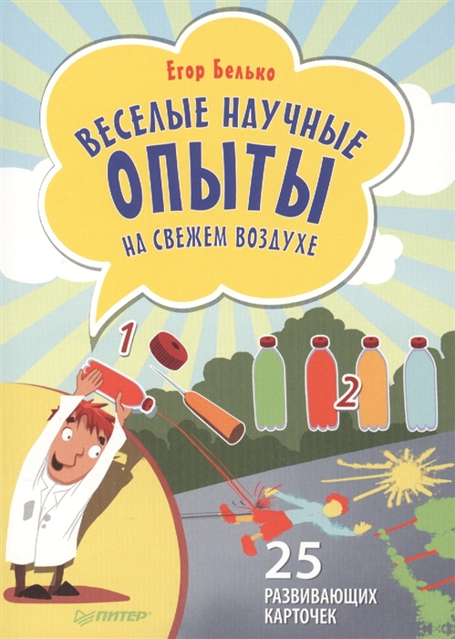 

Веселые научные опыты на свежем воздухе 25 развивающих карточек