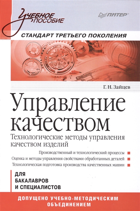 

Управление качеством Технологические методы управления качеством изделий