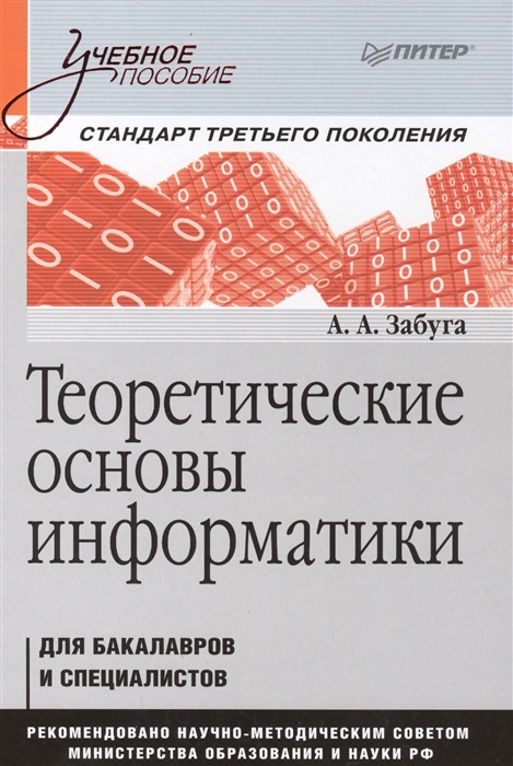 

Теоретические основы информатики Для бакалавров и специалистов Учебное пособие