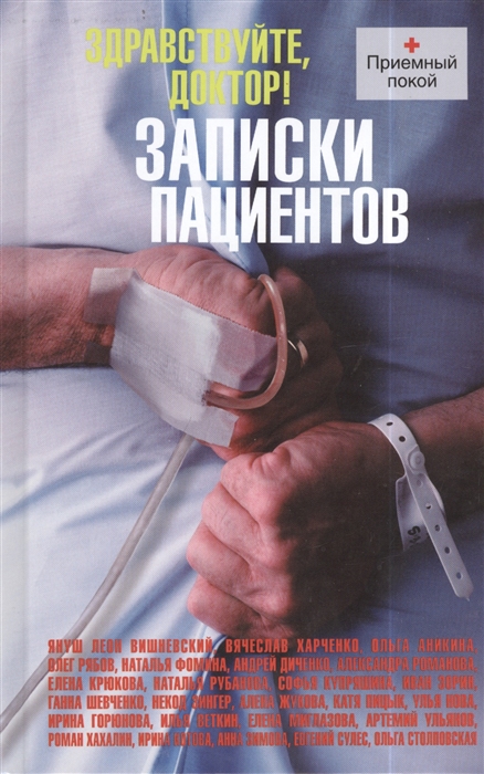 

Здравствуйте доктор Записки пациентов