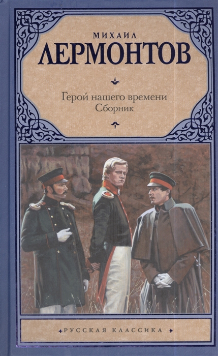 

Герой нашего времени Сборник