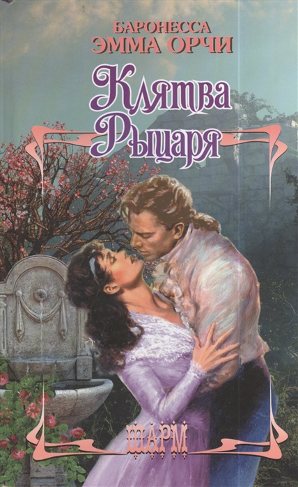 

Клятва Рыцаря Роман