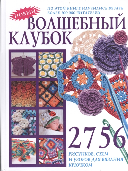

Волшебный клубок 2756 рисунков схем и узоров для вязания крючком