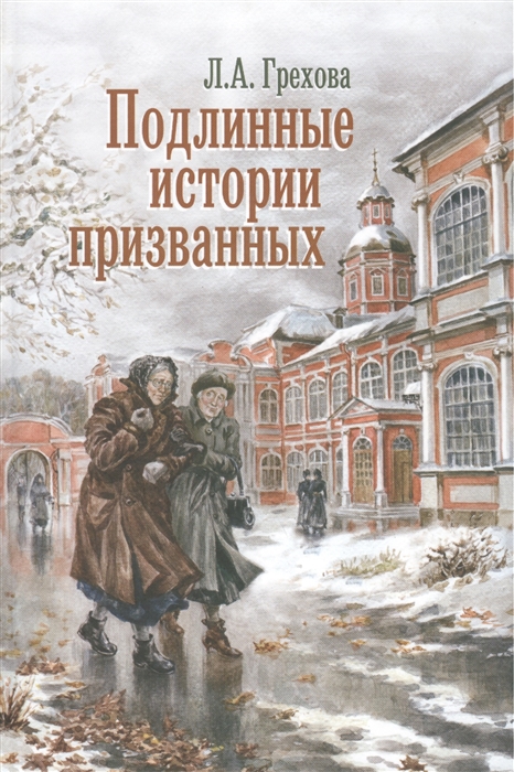 

Подлинные истории призванных Как мы жили и верили