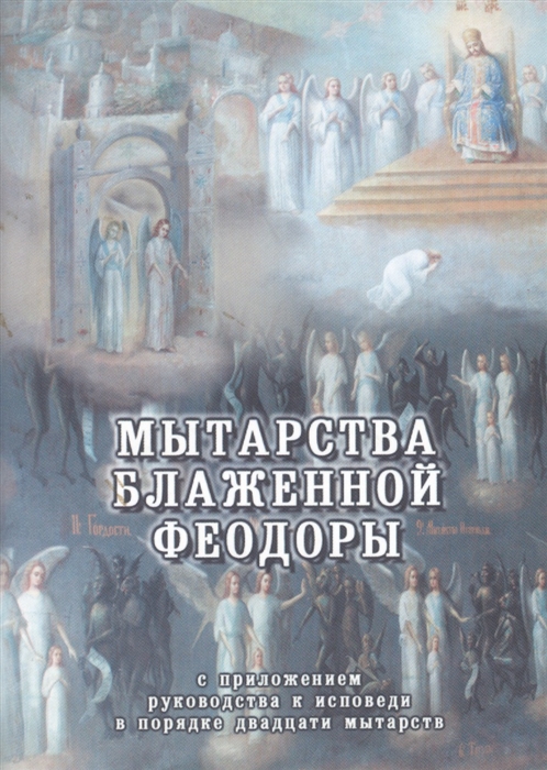 

Мытарства блаженной Феодоры Исповедь в порядке 20 мытарств