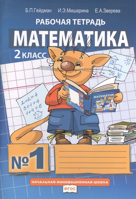 Математика Рабочая тетрадь 1 для 2 класса начальной школы комплект из 4 книг