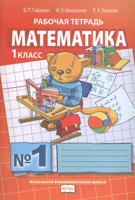 Математика. Рабочая тетрадь №1 для 1 класса начальной школы. 6-е издание (комплект из 4 книг)